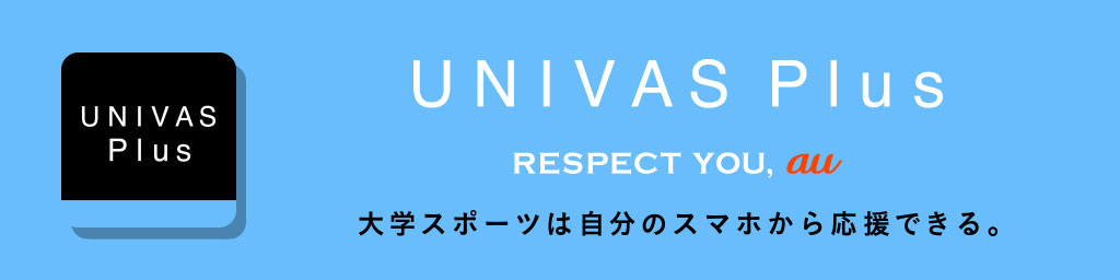 UNIVAS公式アプリ・サービス UNIVAS Plus