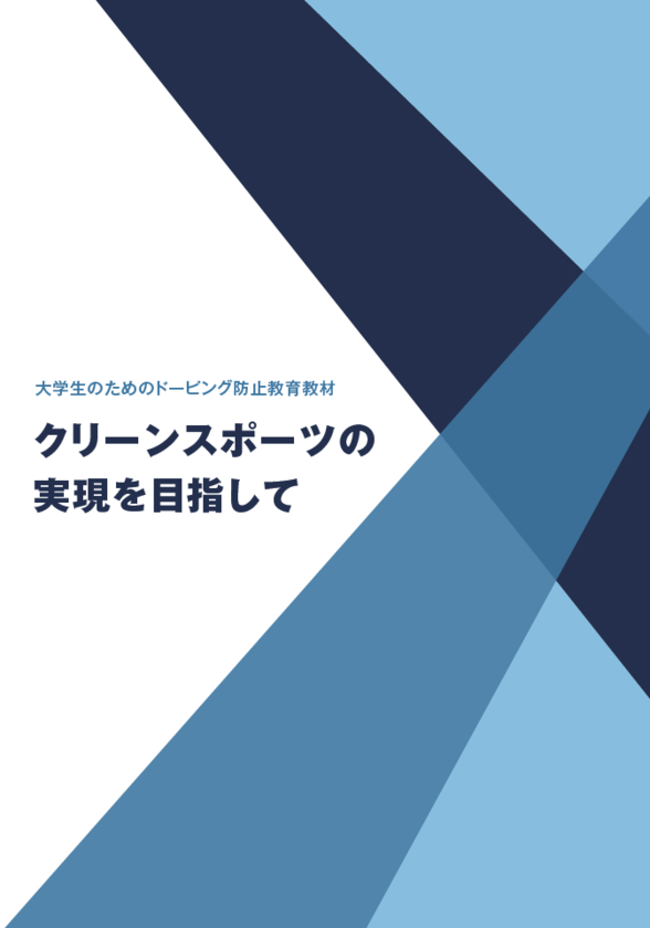 クリーンスポーツの実現を目指して