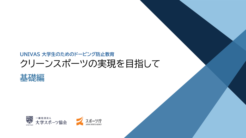クリーンスポーツの実現を目指して 基礎編