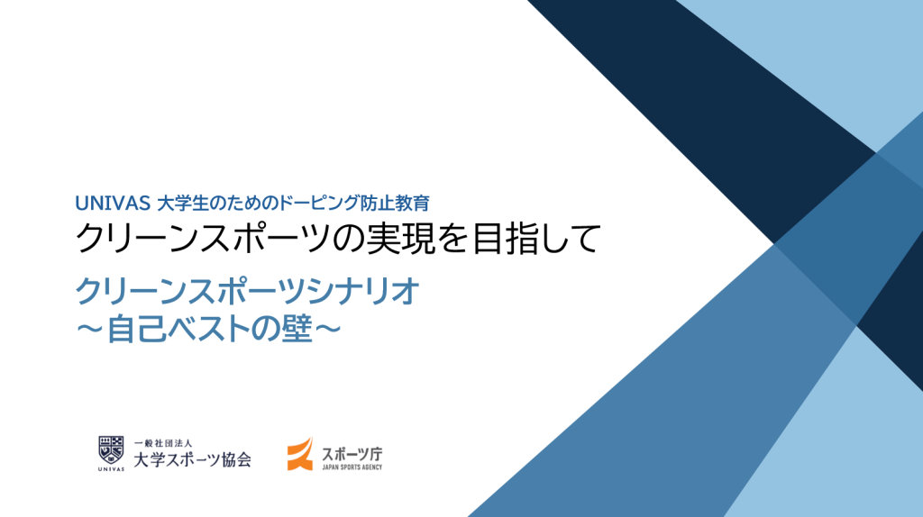 クリーンスポーツの実現を目指して 自己ベストの壁