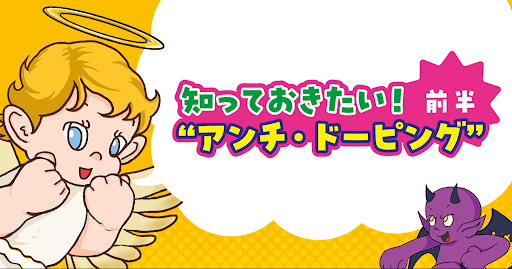 知っておきたい！アンチドーピング 前半