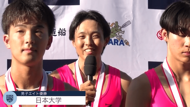 全日本大学ローイング選手権大会 男子エイト 優勝インタビュー