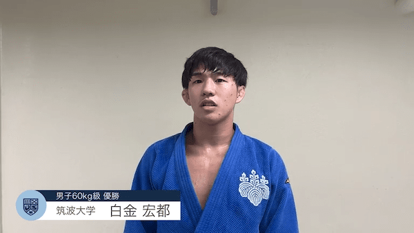 全日本学生柔道体重別選手権大会 男子60kg級 優勝インタビュー