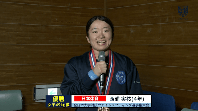 全日本大学対抗ウエイトリフティング選手権大会（女子） 女子49kg級 優勝インタビュー