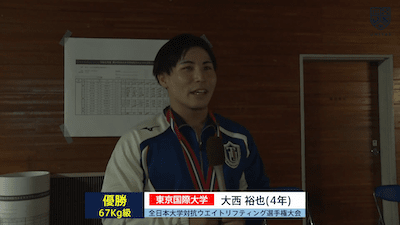 全日本大学対抗ウエイトリフティング選手権大会（男子） 67kg級 優勝インタビュー