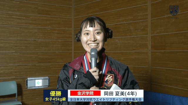 全日本大学対抗ウエイトリフティング選手権大会（女子） 45kg級 優勝インタビュー