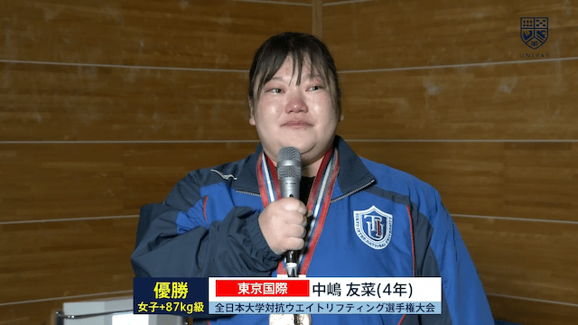 全日本大学対抗ウエイトリフティング選手権大会（女子） 87kg超級 優勝インタビュー