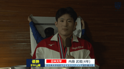 全日本大学対抗ウエイトリフティング選手権大会（男子） 89kg級 優勝インタビュー