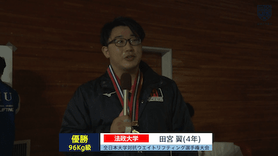 全日本大学対抗ウエイトリフティング選手権大会（男子） 96kg級 優勝インタビュー