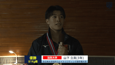 全日本大学対抗ウエイトリフティング選手権大会（男子） 81kg級 優勝インタビュー