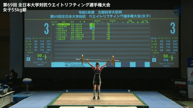 全日本大学対抗ウエイトリフティング選手権大会（女子） 55kg級【フルマッチ】