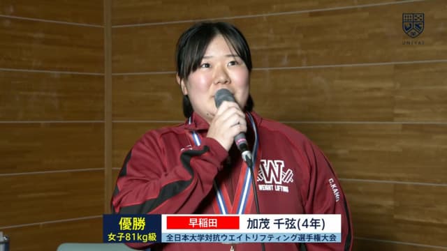 全日本大学対抗ウエイトリフティング選手権大会（女子） 81kg級 優勝インタビュー