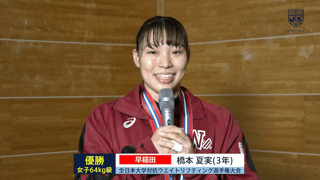 全日本大学対抗ウエイトリフティング選手権大会（女子） 64kg級 優勝インタビュー