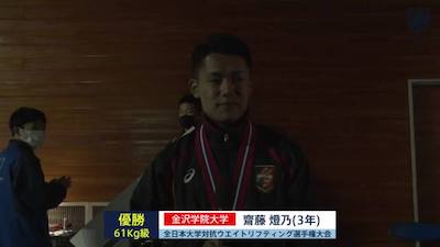 全日本大学対抗ウエイトリフティング選手権大会（男子） 61kg級 優勝インタビュー