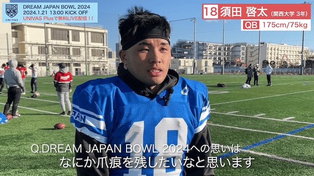 DREAM JAPAN BOWL 2024 須田啓太選手（関西大学3年/QB）大会直前インタビュー
