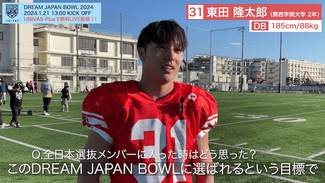 DREAM JAPAN BOWL 2024 東田隆太郎選手（関西学院大学2年/DB）大会直前インタビュー