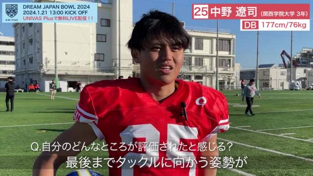 DREAM JAPAN BOWL 2024 中野遼司選手（関西学院大学3年/DB）大会直前インタビュー