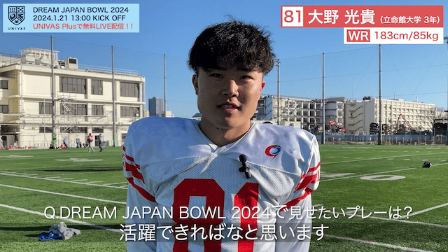 DREAM JAPAN BOWL 2024 大野光貴選手（立命館大学3年/WR）大会直前インタビュー