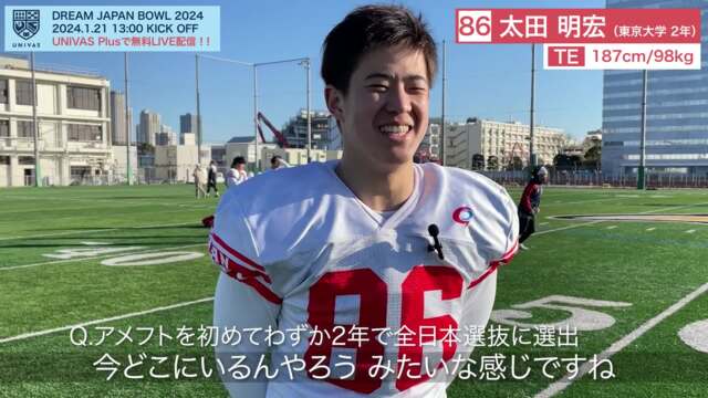DREAM JAPAN BOWL 2024 太田明宏選手（東京大学2年/TE）大会直前インタビュー