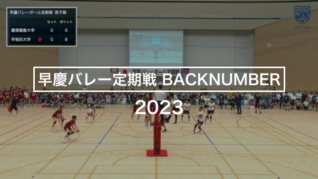 早慶バレー定期戦BACKNUMBER 第87回早慶バレーボール男子 2023