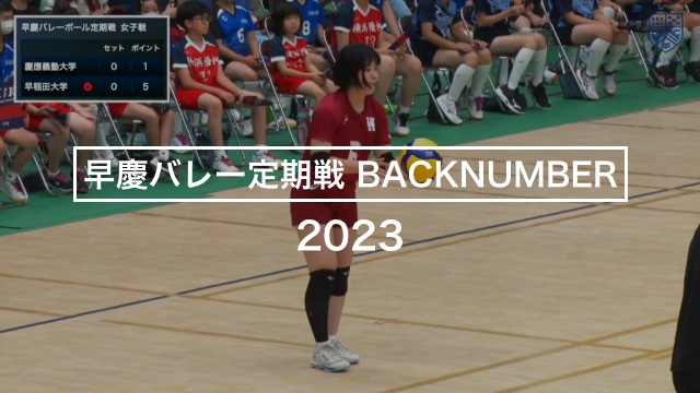 早慶バレー定期戦BACKNUMBER 第87回早慶バレーボール女子 2023