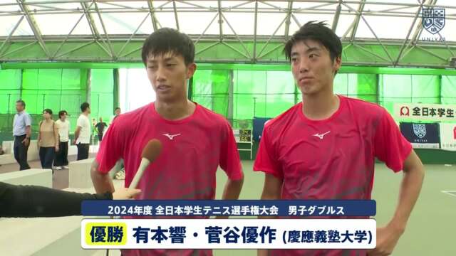 全日本学生テニス選手権大会 男子ダブルス 優勝インタビュー