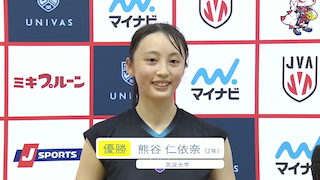 第71回秩父宮妃賜杯全日本大学バレーボール女子選手権大会 優勝インタビュー