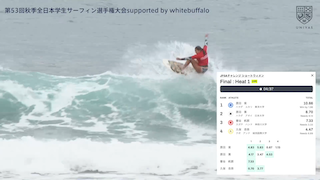 第53回秋季全日本学生サーフィン選手権 supported by whitebuffalo DAY2【見逃し配信】