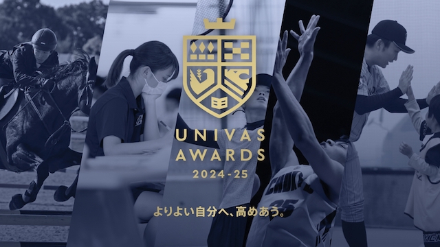 『UNIVAS AWARDS 2024-25』最優秀賞受賞者が決定しました。